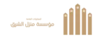 مؤسسة منزل الشرق