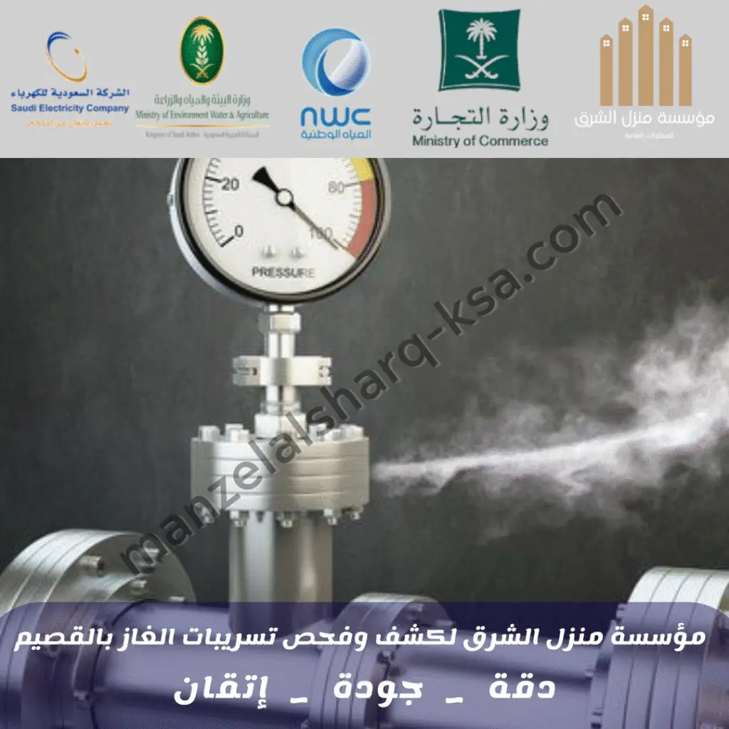 شركة كشف تسربات الغاز المركزي بالقصيم