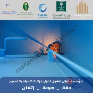شركة عزل خزانات المياه بالقصيم 