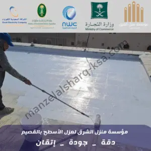 عوازل الأسطح بالقصيم