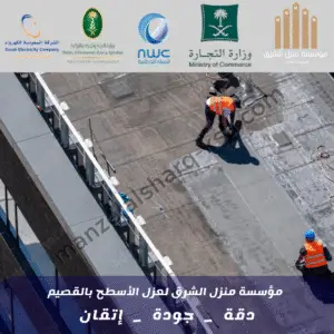أفضل شركة عزل اسطح بالقصيم 