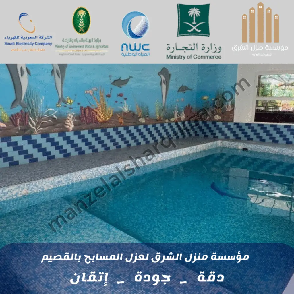 شركة عزل مسابح بالقصيم