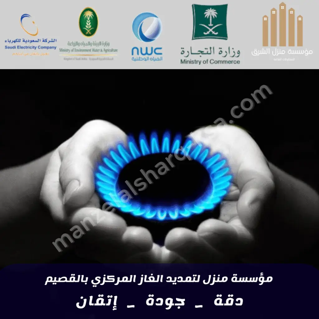 شركة تمديد الغاز المركزي بالقصيم