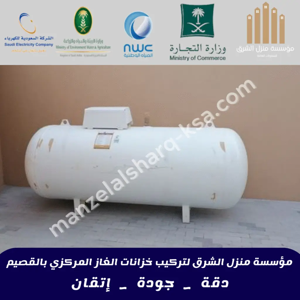 شركة تركيب خزانات الغاز بالقصيم