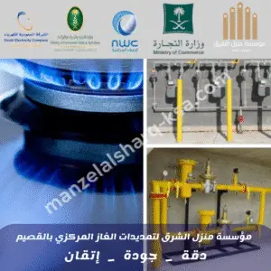 تمديدات الغاز المركزي بالقصيم 