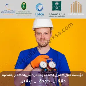 شركة كشف تسربات الغاز المركزي بالقصيم