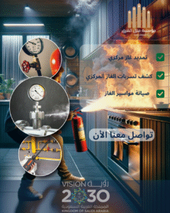 كشف تسربات الغاز المركزي بالقصيم 