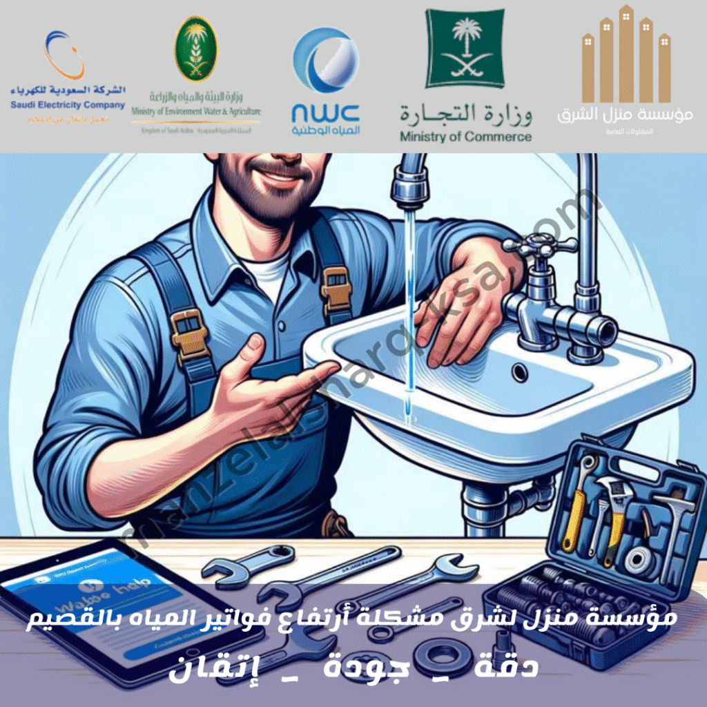 شركة حل أرتفاع فاتورة المياه بالقصيم