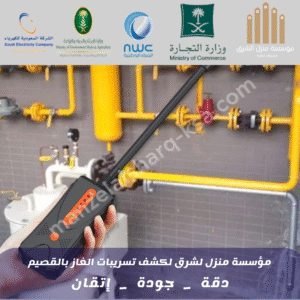 كشف تسربات الغاز بالفقصيم 