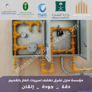 شركة كشف تسريبات الغاز بالقصيم 