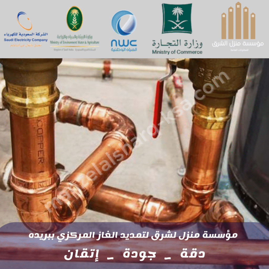 شركة تمديد غاز مركزي بالقصيم