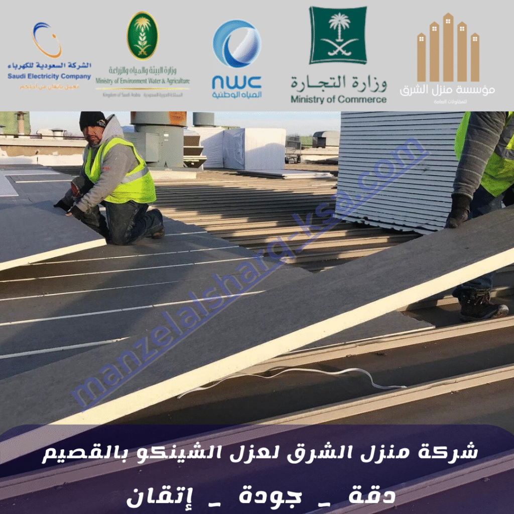 شركة عزل أسطح بالقصيم