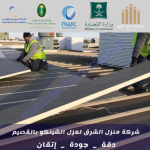 شركة عزل أسطح بالقصيم 