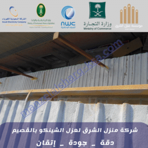 شركة عزل شينكو بالقصيم 
