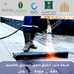 شركة عزل حراري بالقصيم