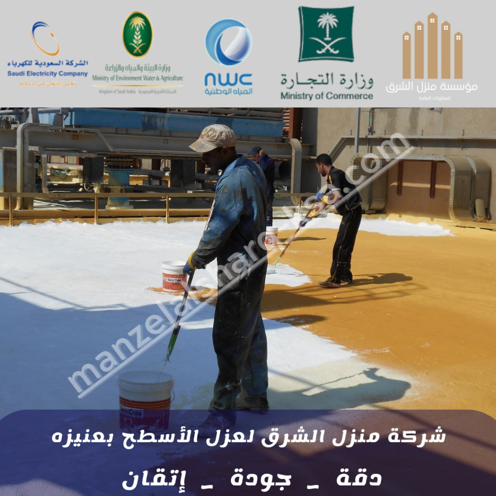 شركة عزل أسطح بعنيزة