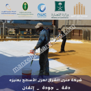 شركة عزل أسطح بعنيزة