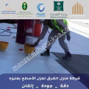 شركة عزل أسطح بالقصيم