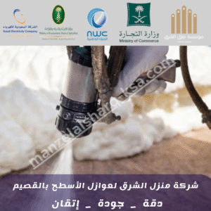 شركة عزل أسطح بالقصيم