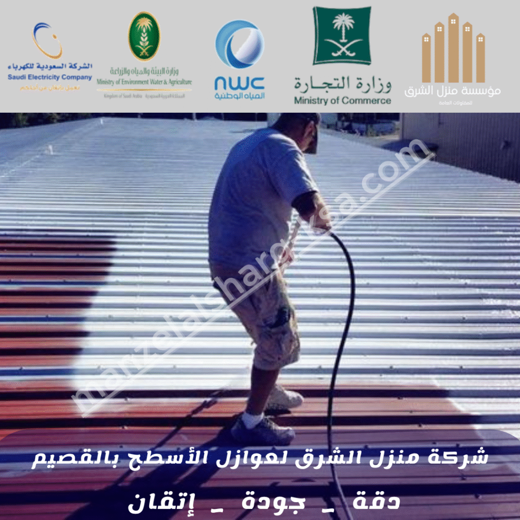 شركة عوازل الأسطح بالقصيم