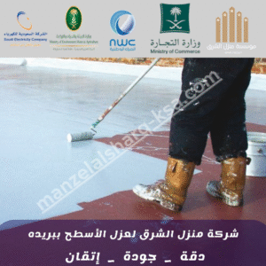 شركة عزل أسطح ببريده