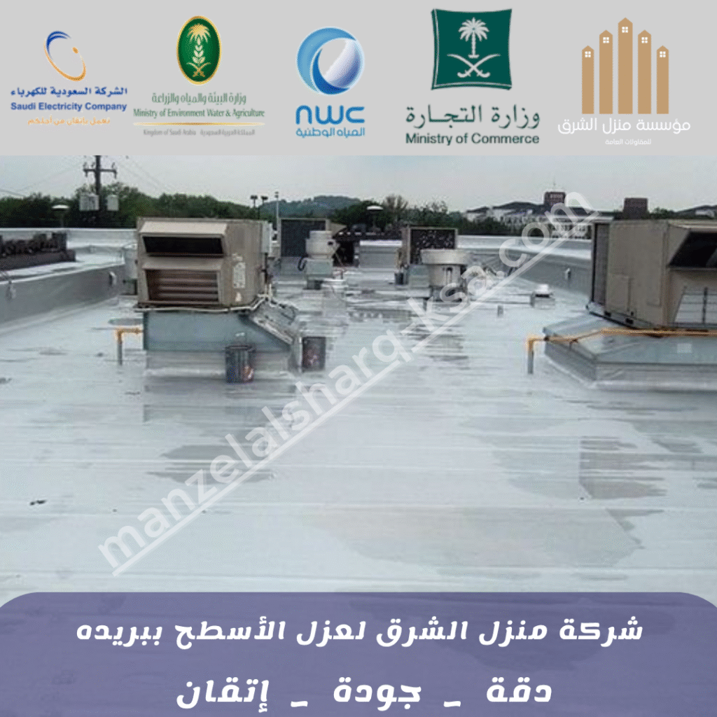 شركة عزل الأسطح بعنيزة